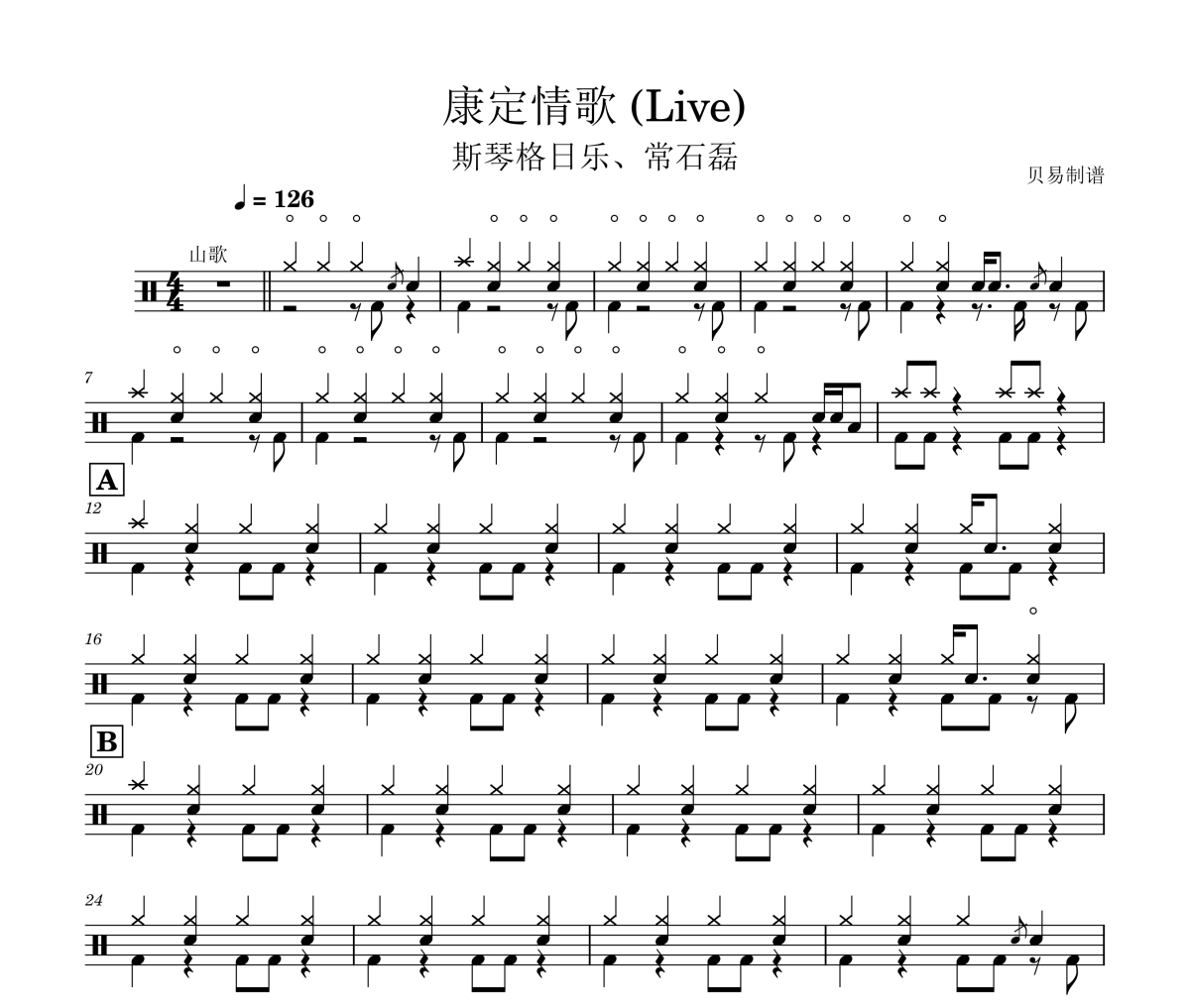 康定情歌 鼓谱 斯琴格日乐、常石磊《康定情歌 》(Live)架子鼓|爵士鼓|鼓谱