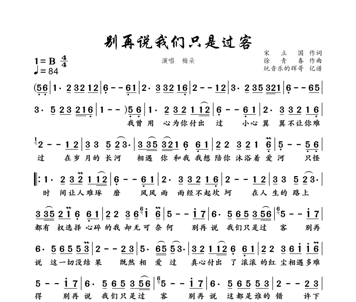 别再说我们只是过客简谱 梅朵-别再说我们只是过客简谱+动态视频