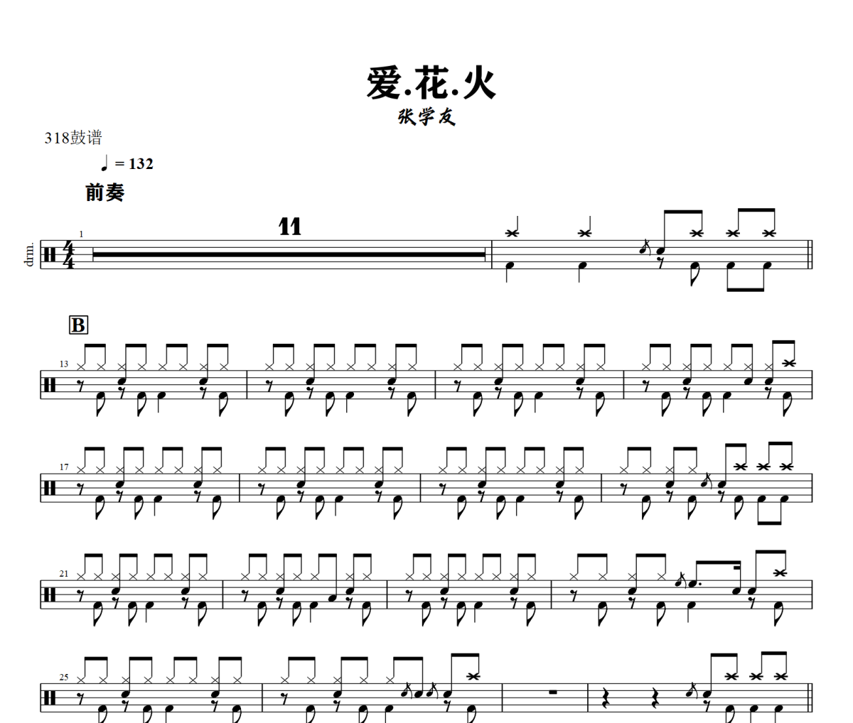 爱花火鼓谱 张学友《爱.花.火》架子鼓|爵士鼓|鼓谱+动态视频