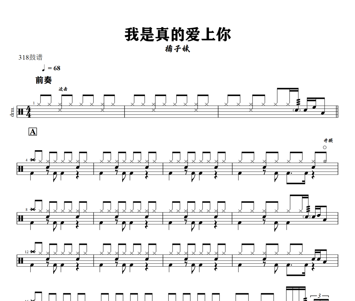 我是真的爱上你鼓谱 橘子妹《我是真的爱上你》架子鼓|爵士鼓|鼓谱+动态视频