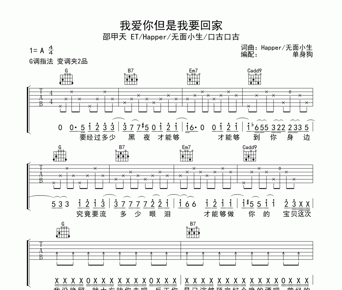 邵甲天 ET/Happer/无面小生/口古口古-我爱你但是我要回家六线谱