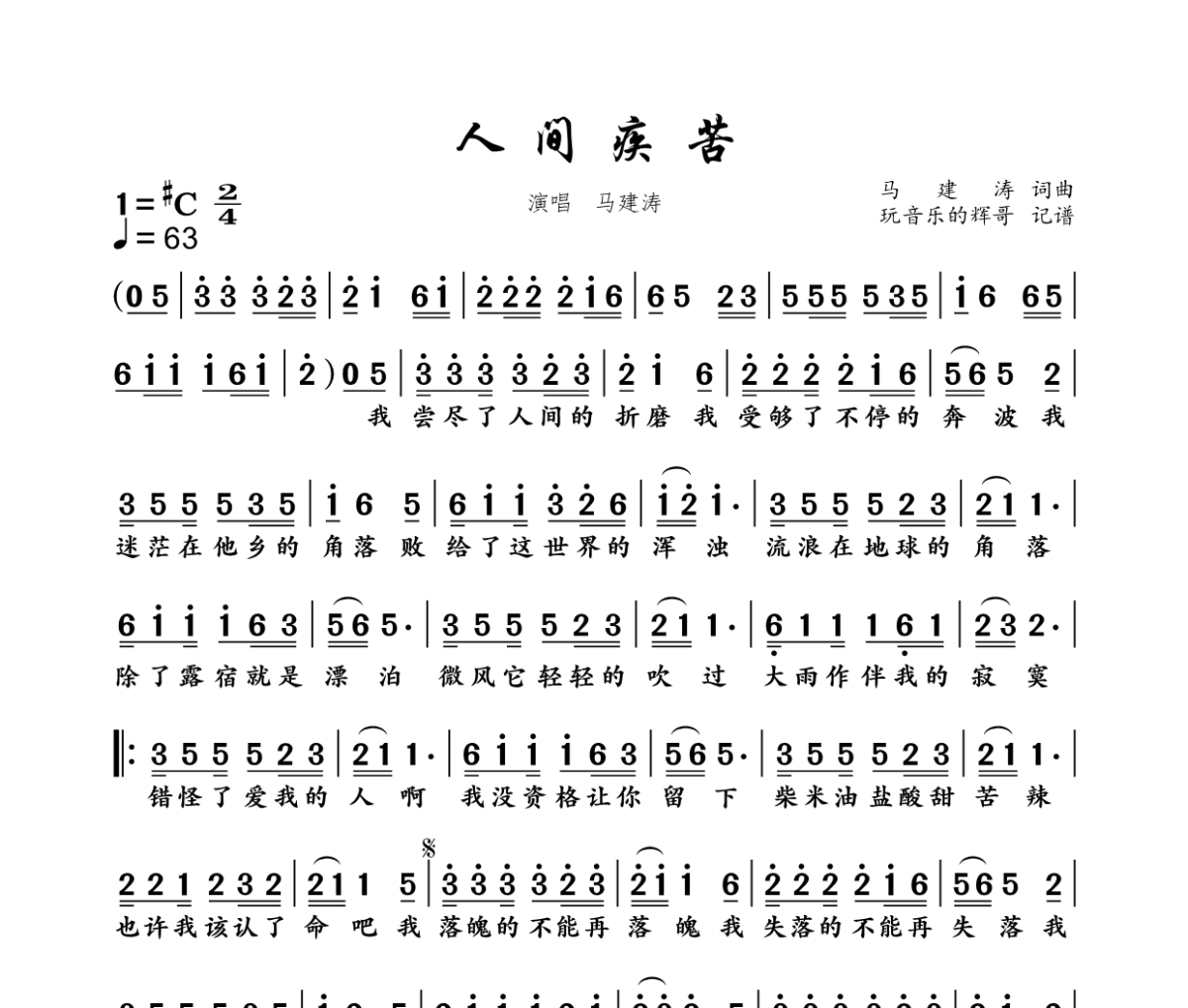 人间疾苦简谱 马建涛-人间疾苦简谱#C调
