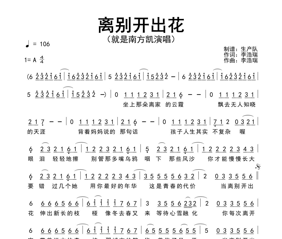 离别开出花简谱 就是南方凯-离别开出花简谱 生产队制谱