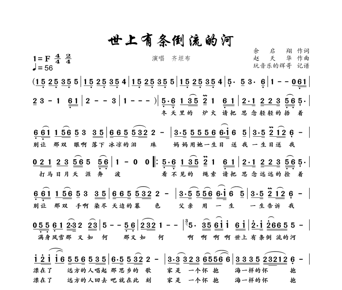 世上有条倒流的河简谱 齐坦布《世上有条倒流的河》简谱F调
