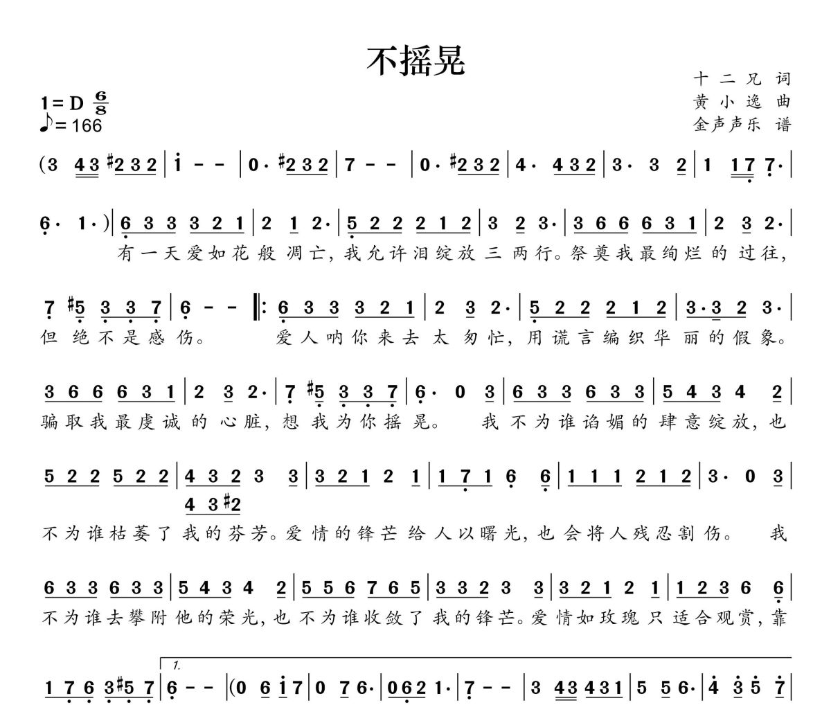 不摇晃简谱 程响《不摇晃》简谱+动态视频D调