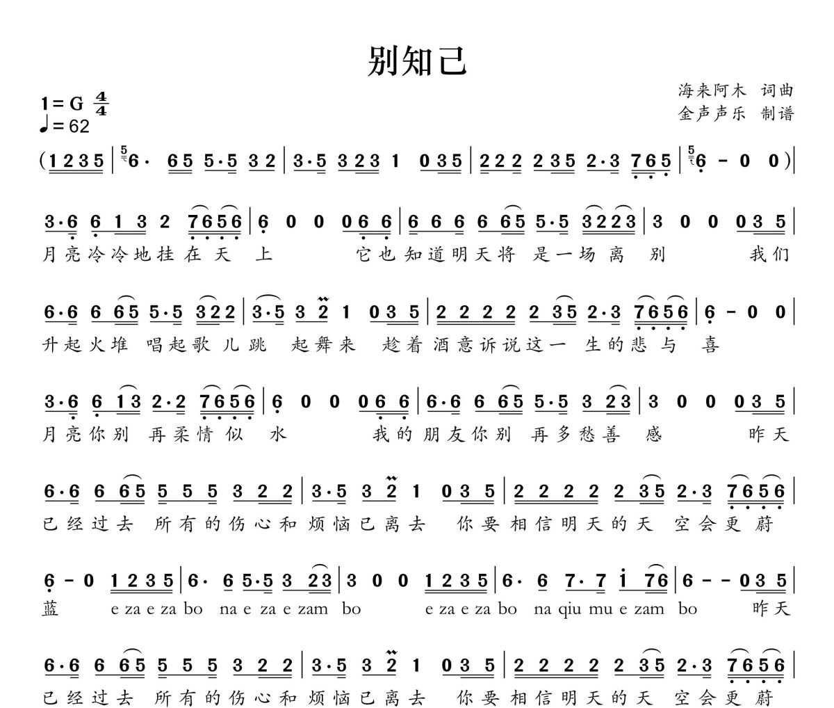 别知己简谱 海来阿木-别知己简谱+动态视频G调