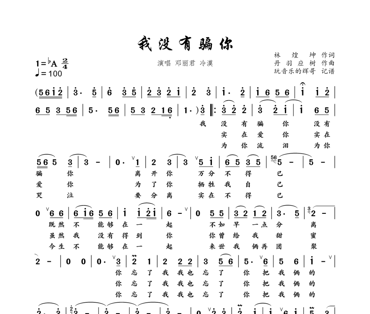 我没有骗你简谱 邓丽君《我没有骗你》简谱+动态视频降A调