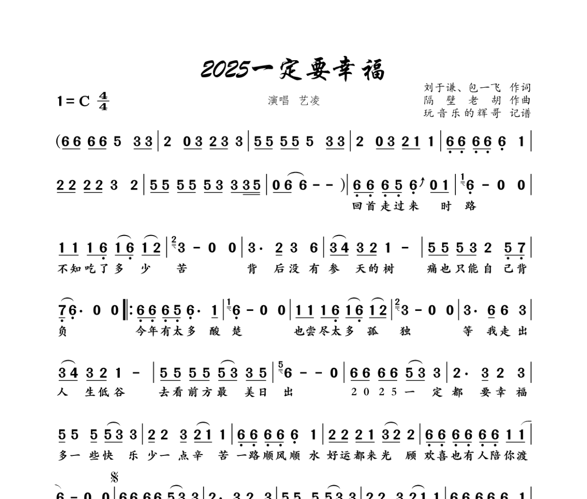 2025一定要幸福简谱  艺凌《2025一定要幸福》简谱C调