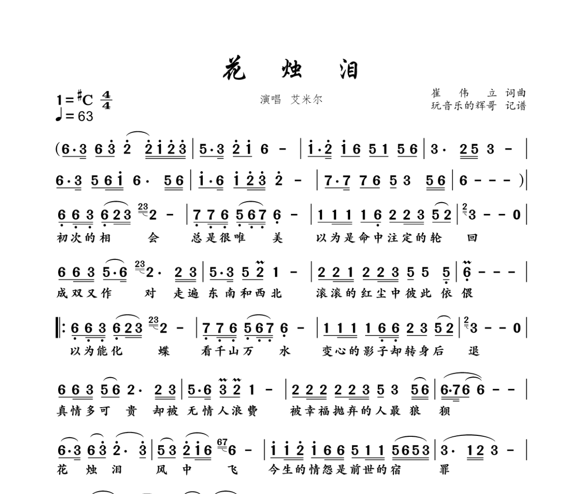 花烛泪简谱 艾米尔《花烛泪》简谱#C调