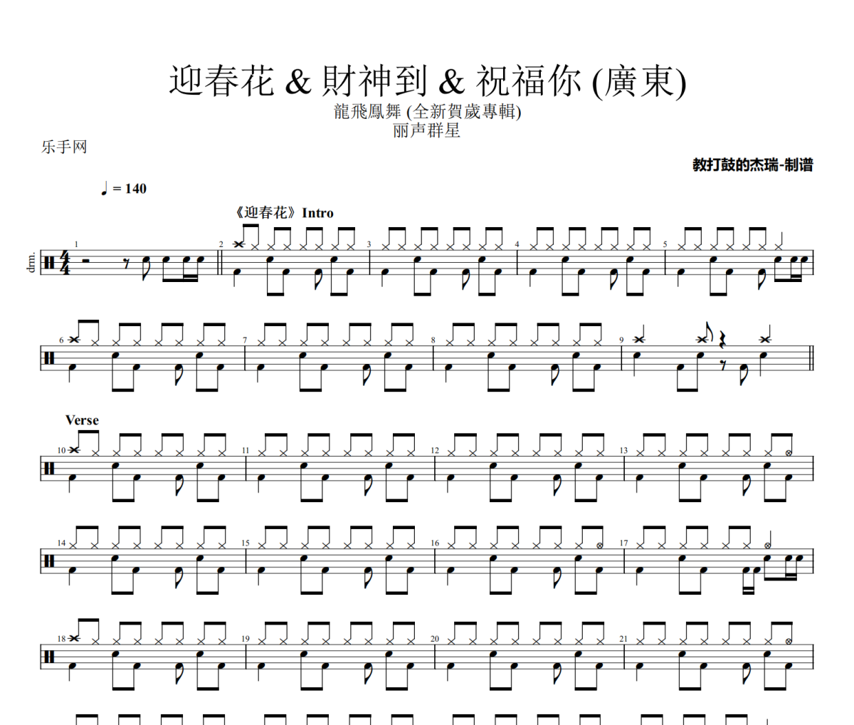 迎春花/財神到/祝福你 鼓谱 丽声群星《迎春花/財神到/ 祝福你 》(廣東)架子鼓|爵士鼓|鼓谱