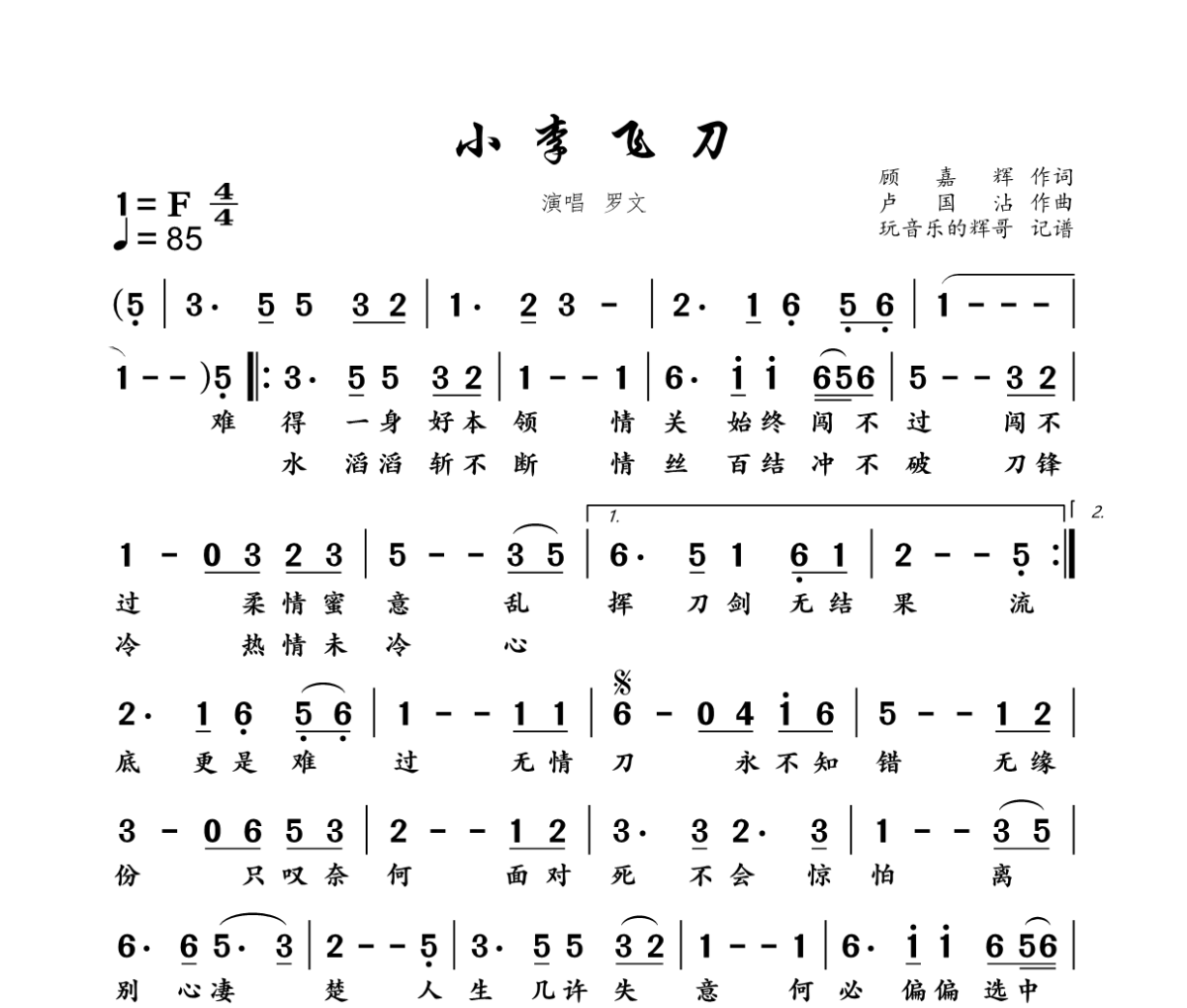 小李飞刀简谱 罗文《小李飞刀》简谱+动态视频F调