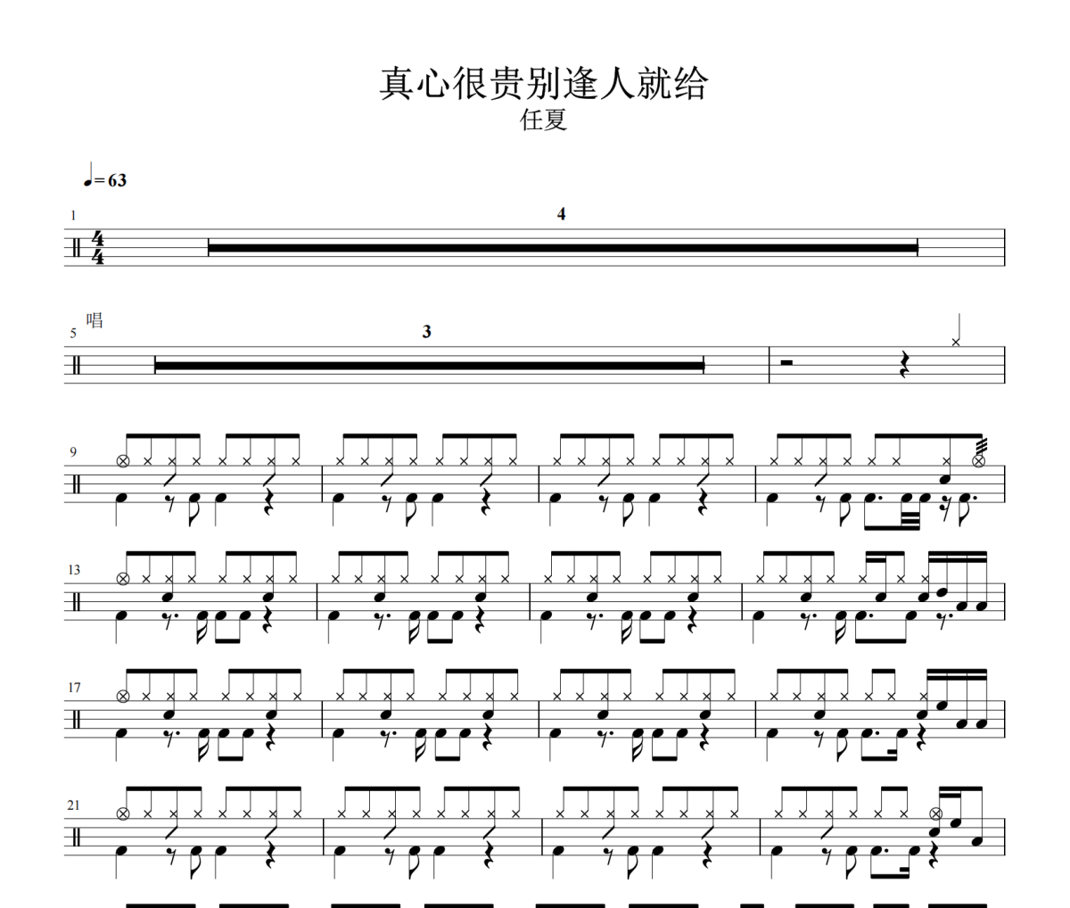 真心很贵别逢人就给鼓谱 任夏-真心很贵别逢人就给架子鼓|爵士鼓|鼓谱