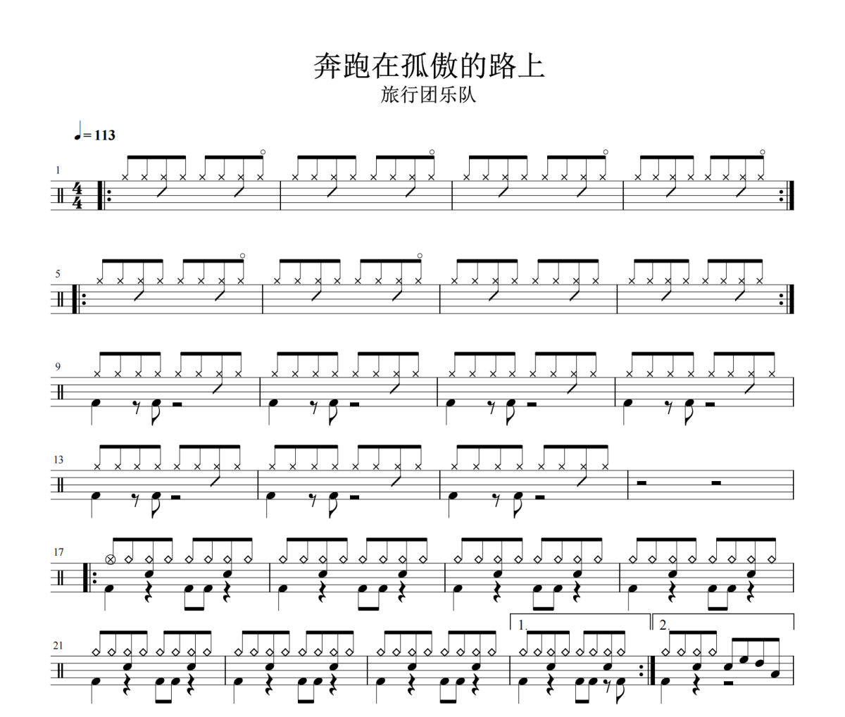 奔跑在孤傲的路上鼓谱 旅行团乐队-奔跑在孤傲的路上爵士鼓谱