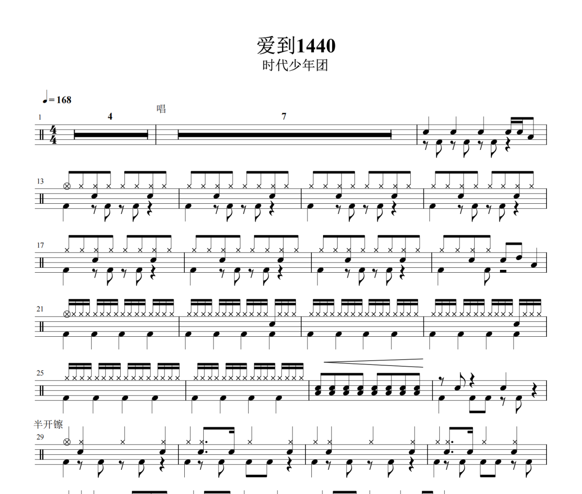 爱到1440鼓谱 时代少年团-爱到1440架子鼓|爵士鼓|鼓谱