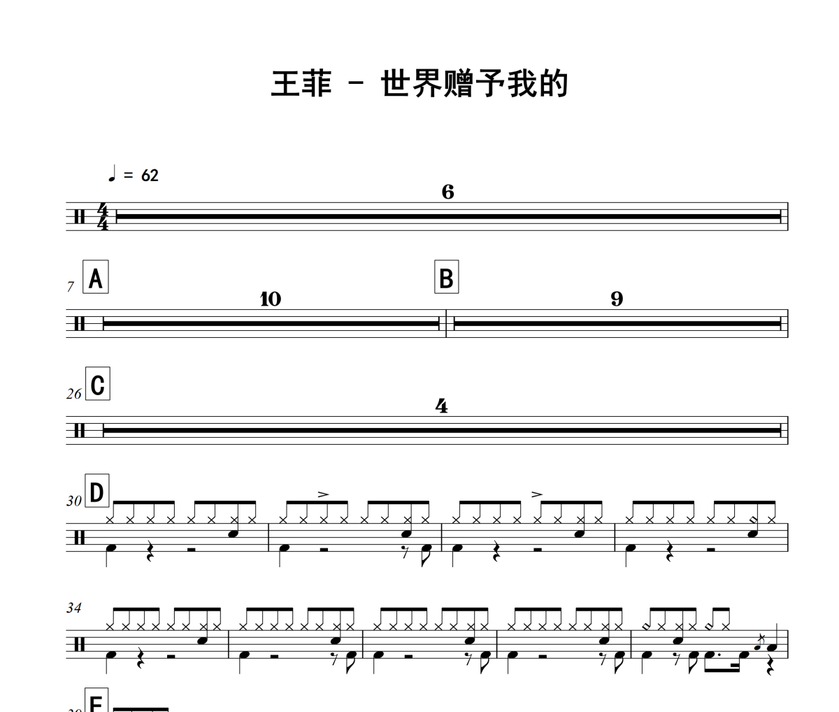 世界赠予我的鼓谱 王菲《世界赠予我的》架子鼓|爵士鼓|鼓谱