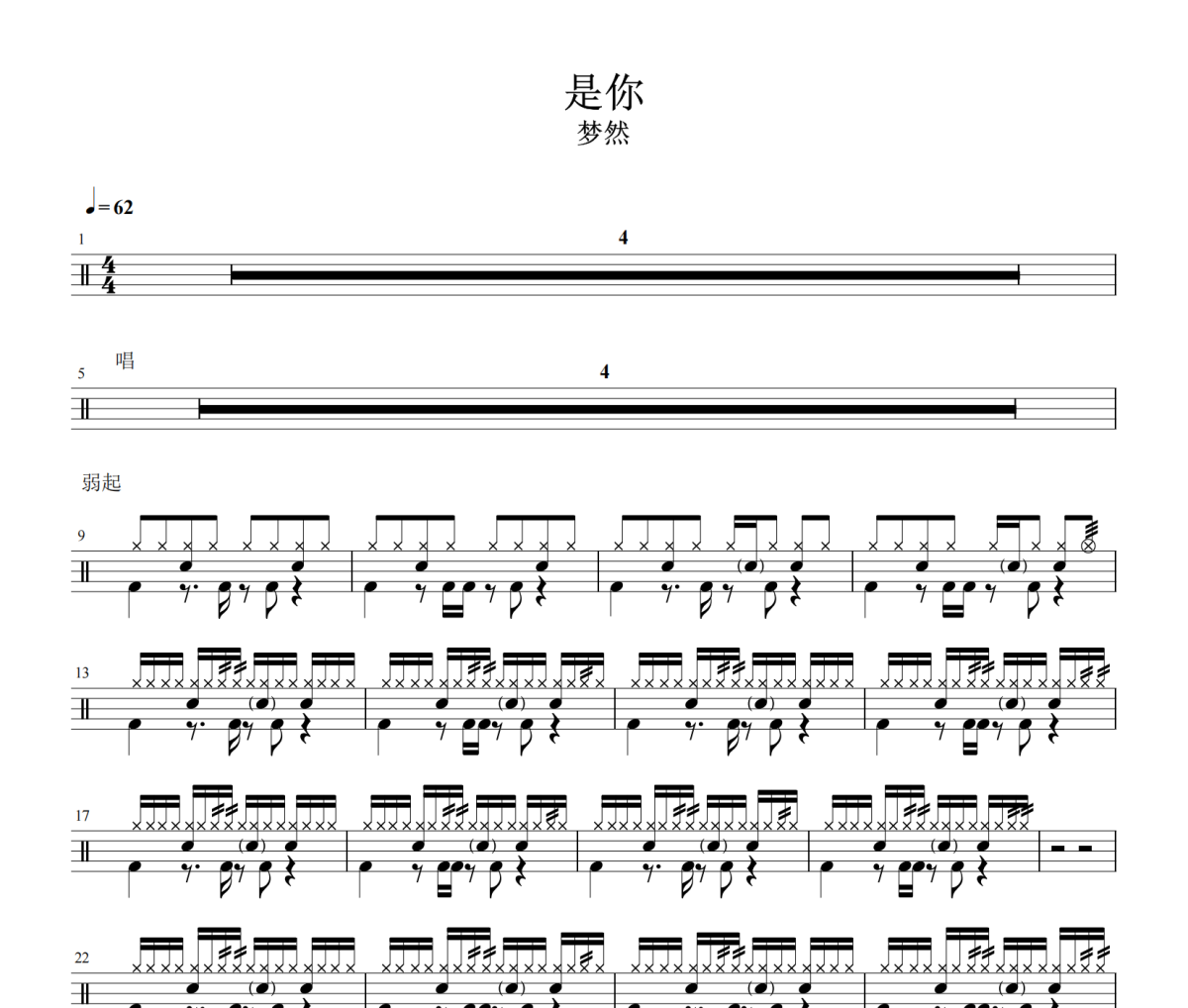 是你鼓谱 梦然-是你鼓谱
