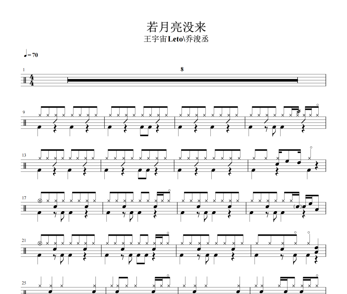 若月亮没来鼓谱 王宇宙Leto 乔浚丞-若月亮没来鼓谱