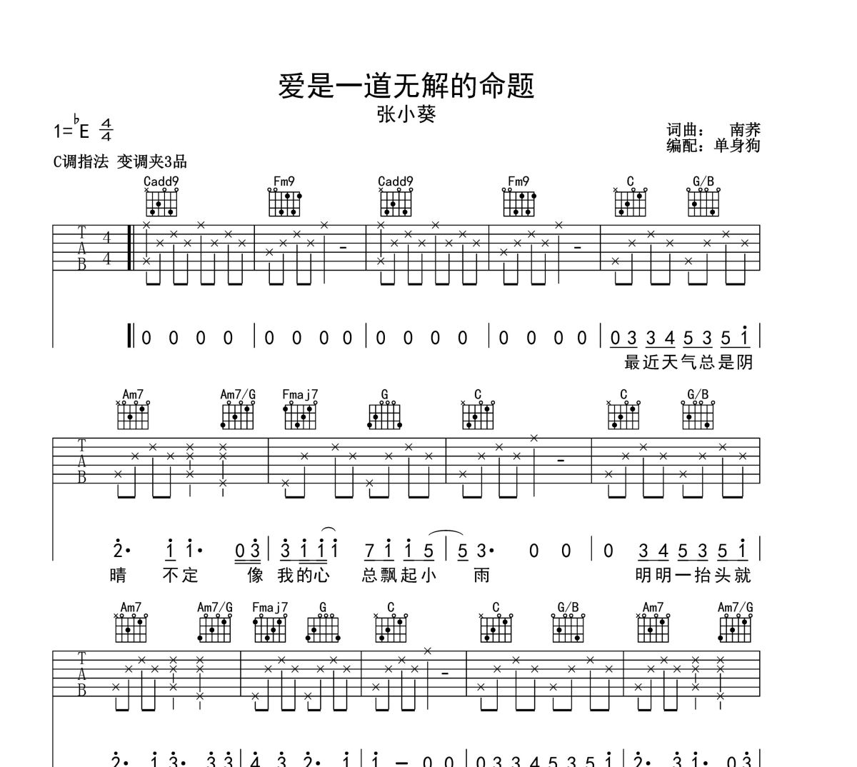 爱是一道无解的命题吉他谱 张小葵-爱是一道无解的命题六线谱C调