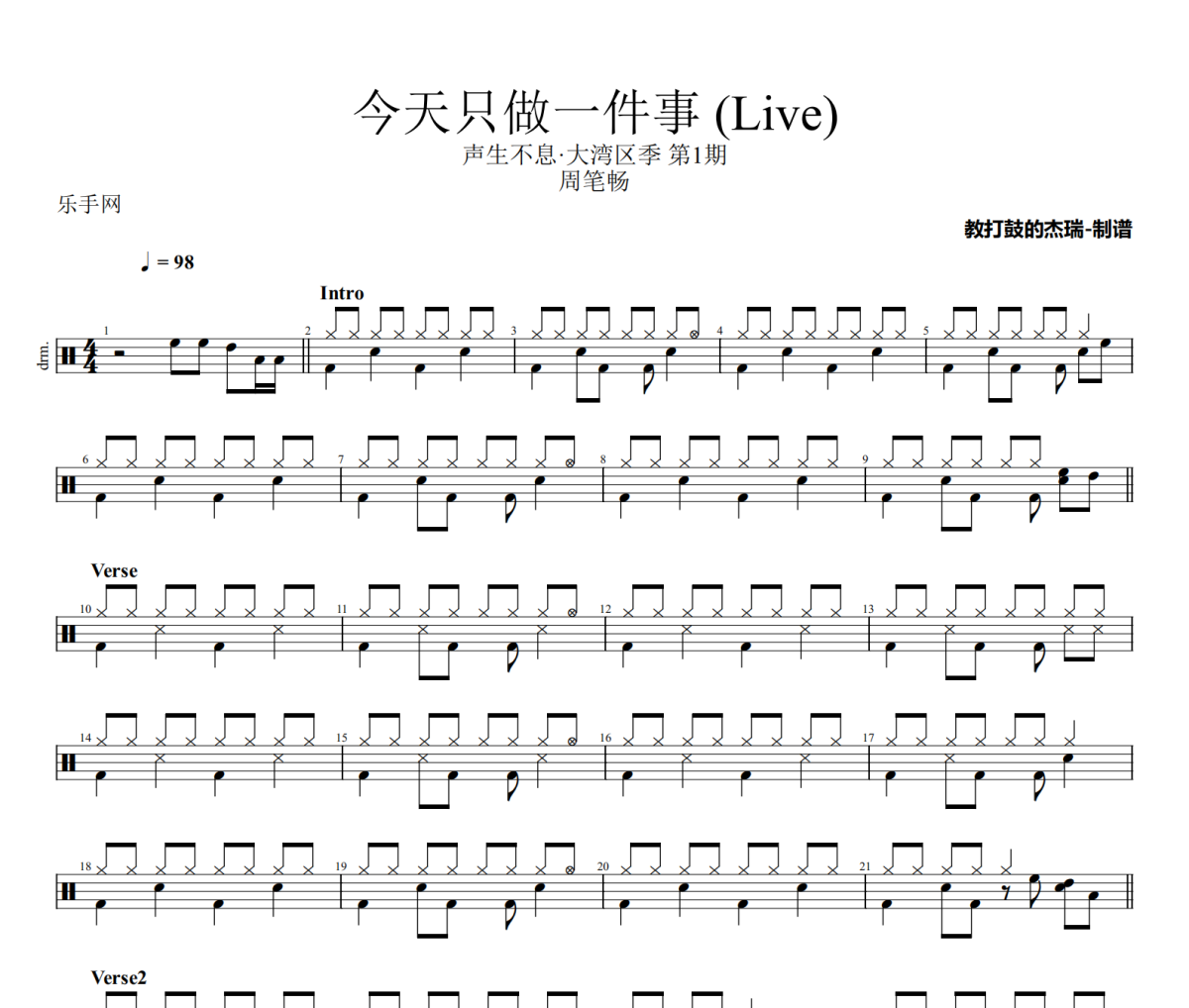 今天只做一件事 鼓谱 周笔畅《今天只做一件事 》(Live)架子鼓|爵士鼓|鼓谱