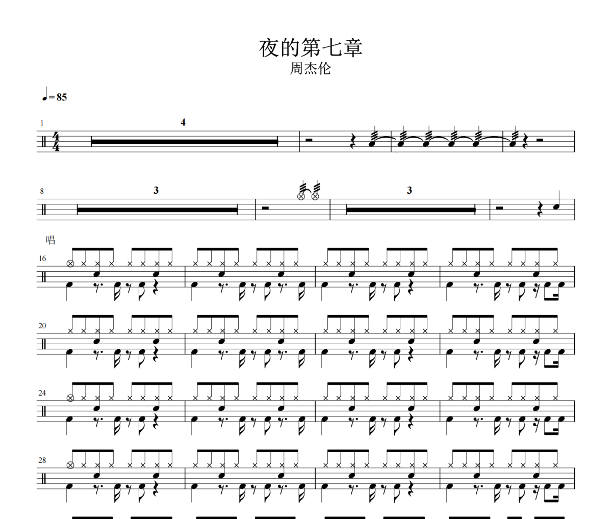 夜的第七章鼓谱 周杰伦-夜的第七章鼓谱
