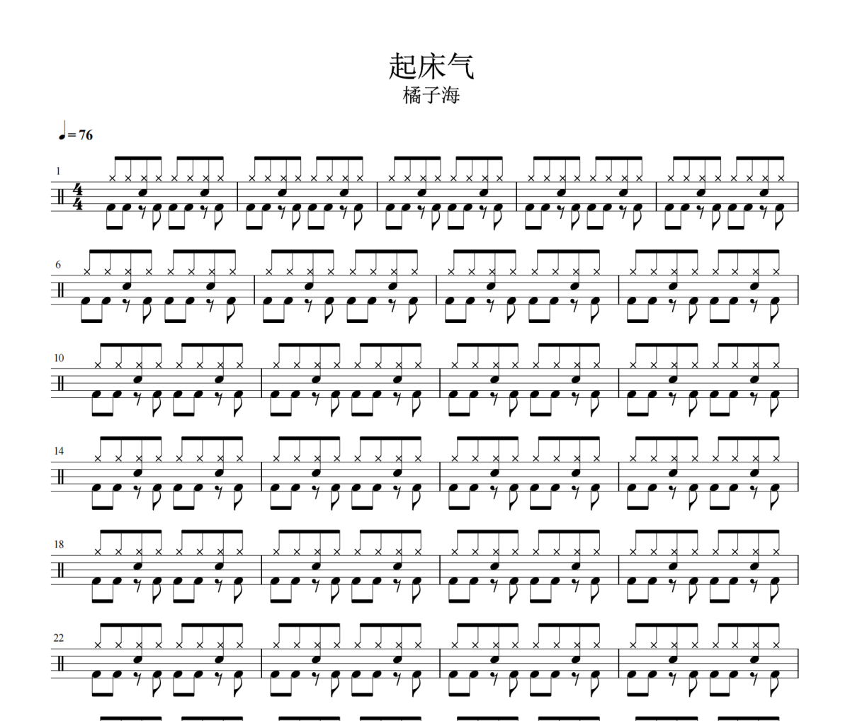起床气鼓谱 橘子海《起床气》架子鼓|爵士鼓|鼓谱