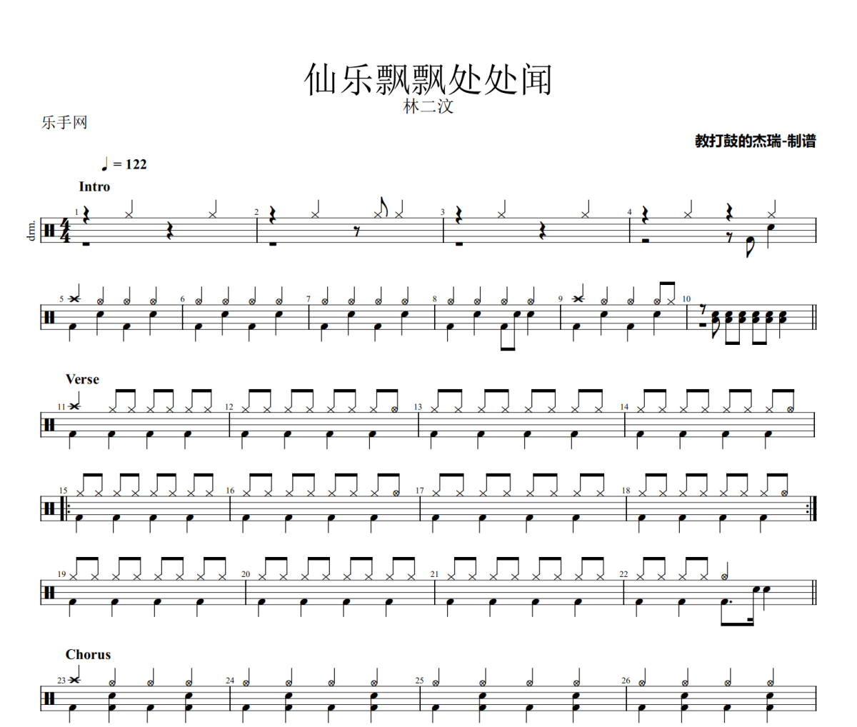 仙乐飘飘处处闻鼓谱 林二汶《仙乐飘飘处处闻》架子鼓|爵士鼓|鼓谱