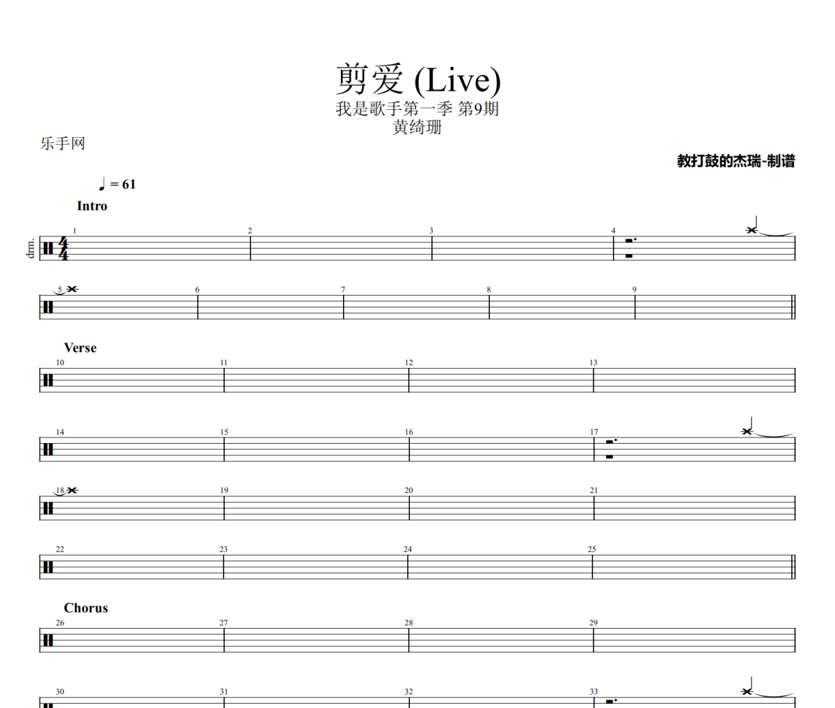 剪爱 鼓谱 黄绮珊《剪爱 》(Live)架子鼓|爵士鼓|鼓谱