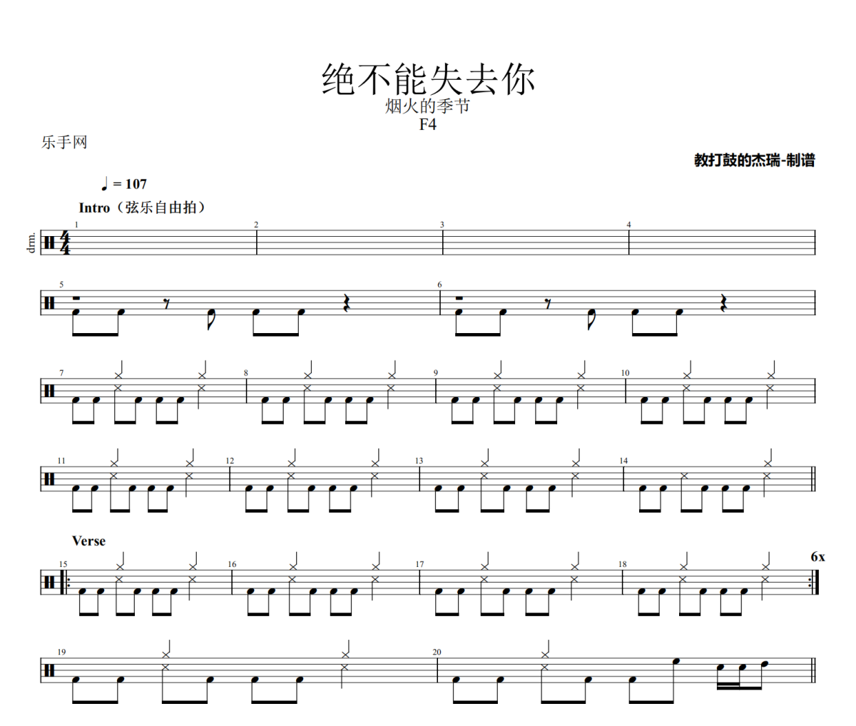 绝不能失去你鼓谱 F4《绝不能失去你》架子鼓|爵士鼓|鼓谱