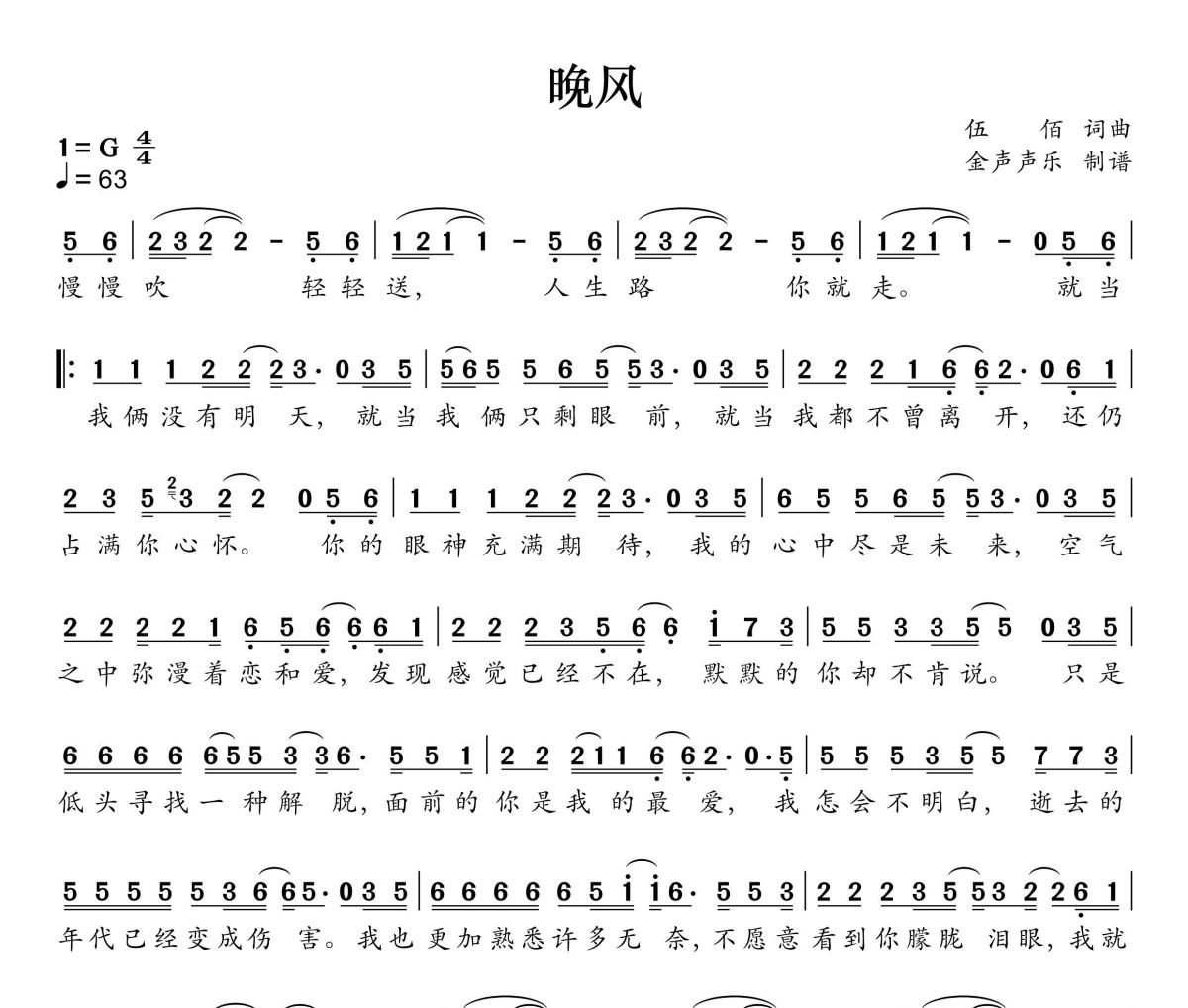 晚风简谱 伍佰《晚风》简谱G调