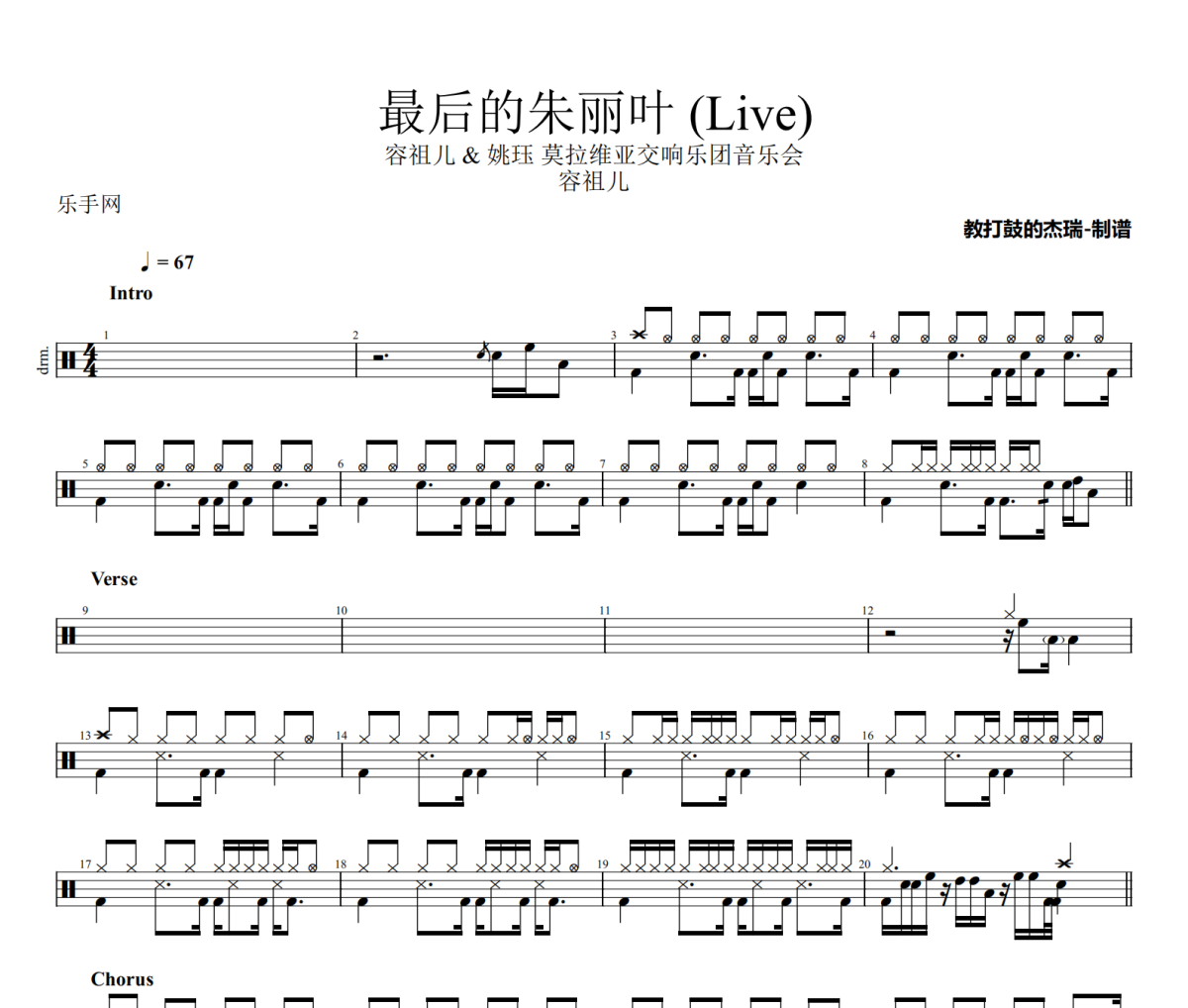 最后的朱丽叶 鼓谱 容祖儿《最后的朱丽叶 》(Live)架子鼓|爵士鼓|鼓谱