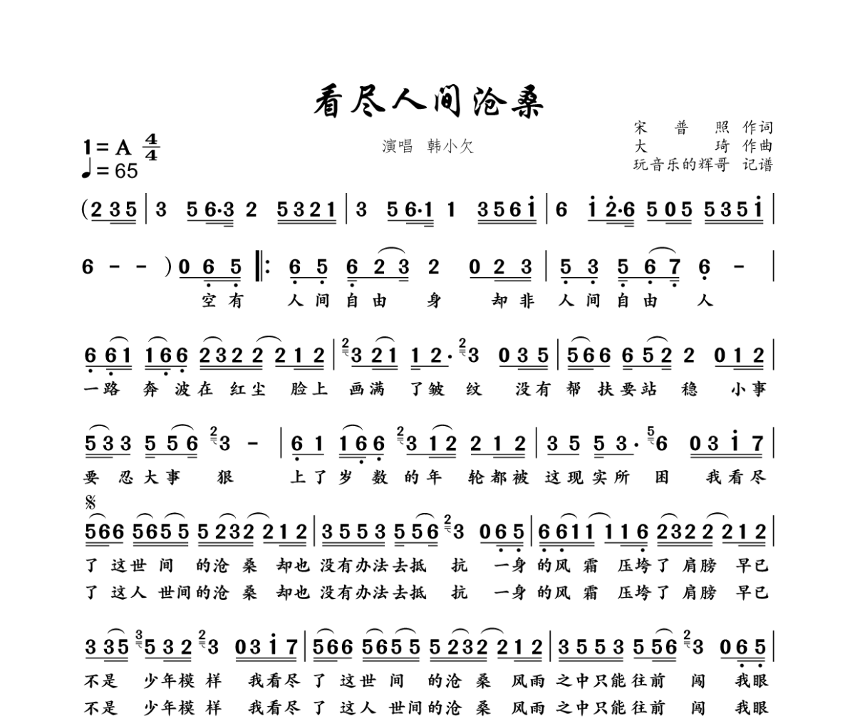 看尽人间沧桑简谱 韩小欠《看尽人间沧桑》简谱A调