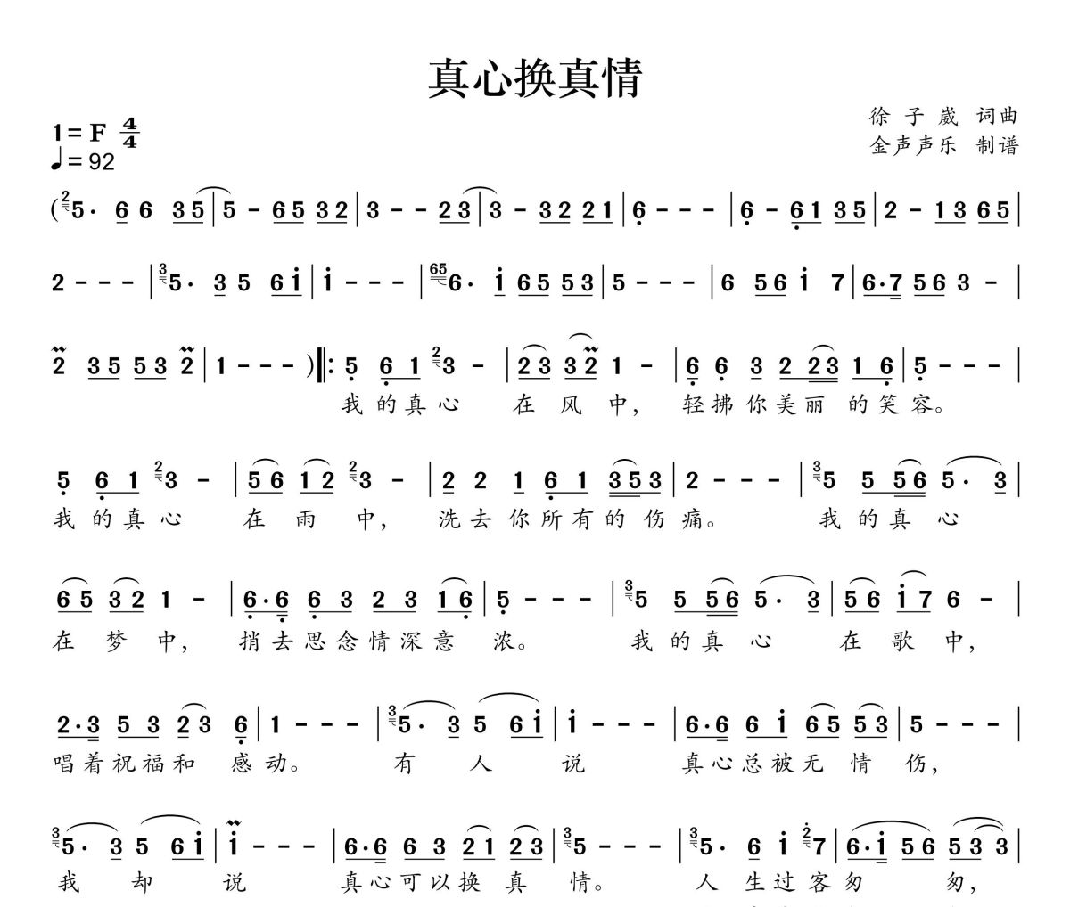 真心换真情简谱 罗姣、徐子崴《真心换真情》简谱+动态视频F调