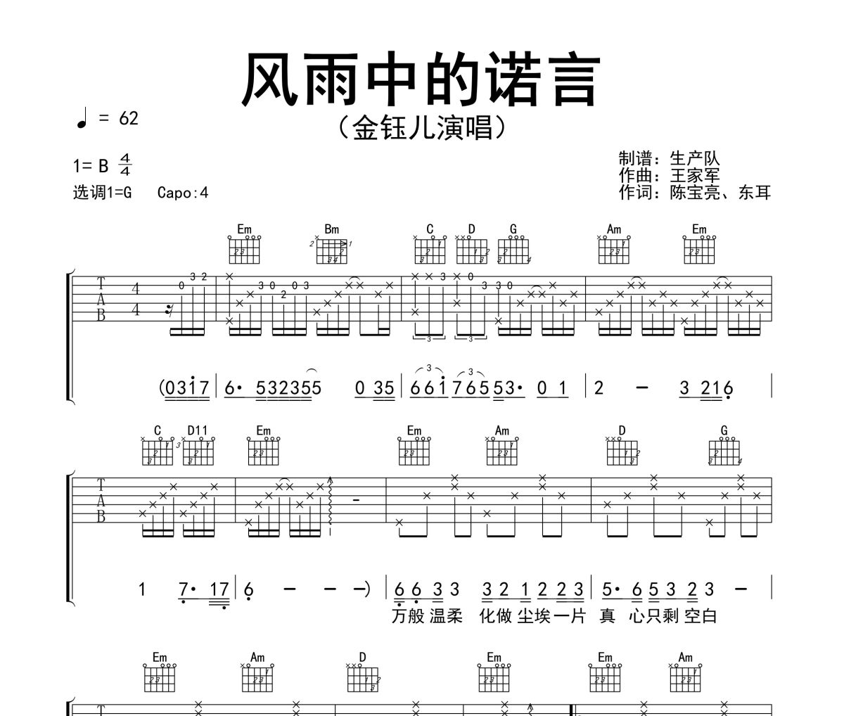 风雨中的诺言吉他谱 金钰儿-风雨中的诺言六线谱G调