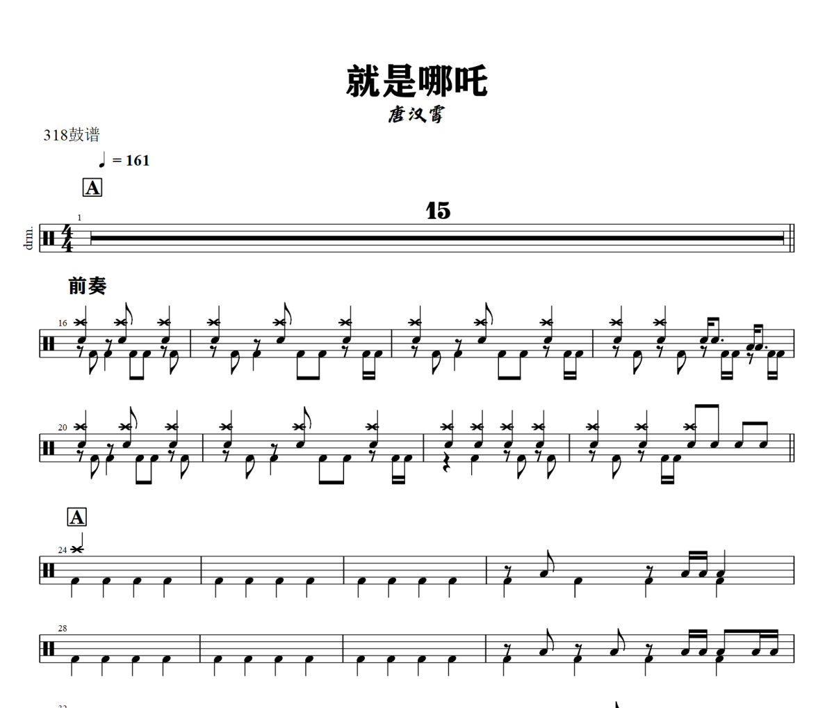 就是哪吒鼓谱 唐汉霄-就是哪吒架子鼓|爵士鼓|鼓谱+动态鼓谱