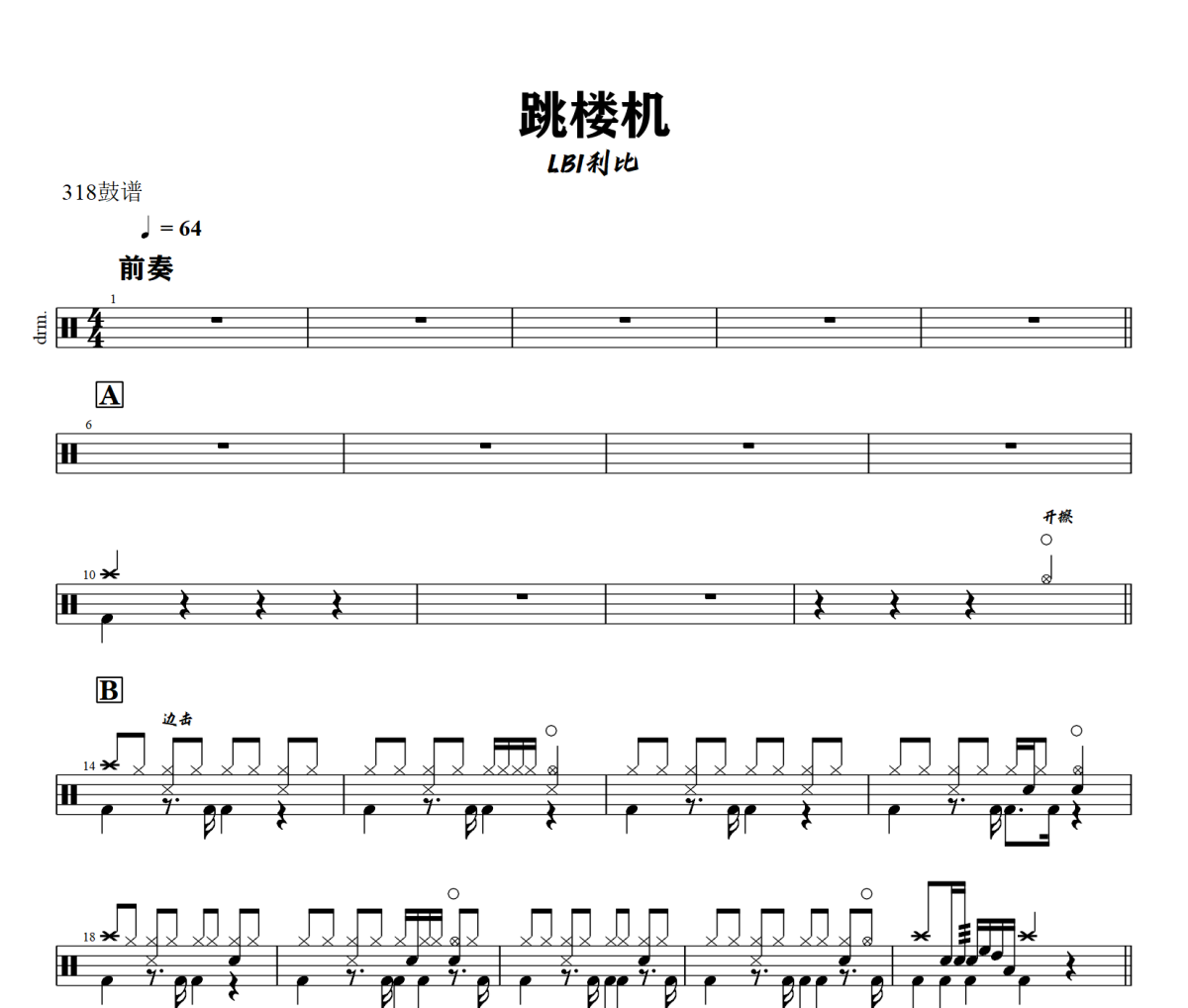 跳楼机鼓谱 LBI利比《跳楼机》架子鼓|爵士鼓|鼓谱+动态视频