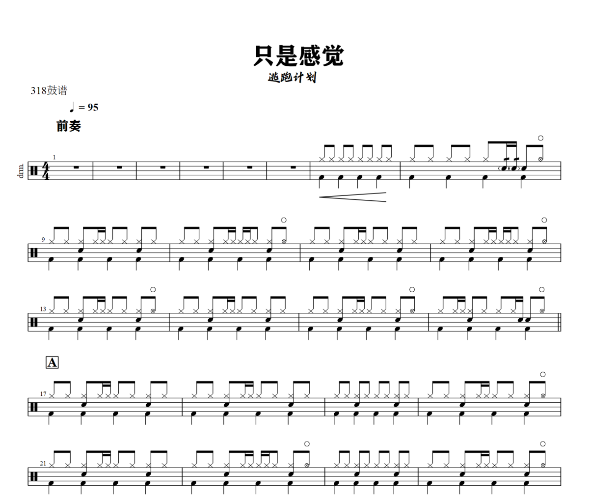 只是感觉鼓谱 逃跑计划《只是感觉》架子鼓|爵士鼓|鼓谱+动态视频
