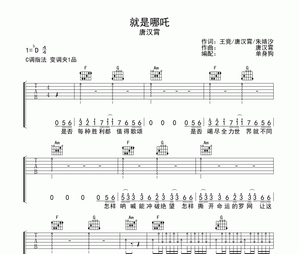 就是哪吒吉他谱 唐汉霄《就是哪吒》六线谱C调吉他谱