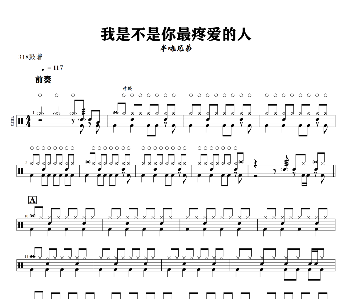 半吨兄弟-我是不是你最疼爱的人架子鼓|爵士鼓|鼓谱+动态视频