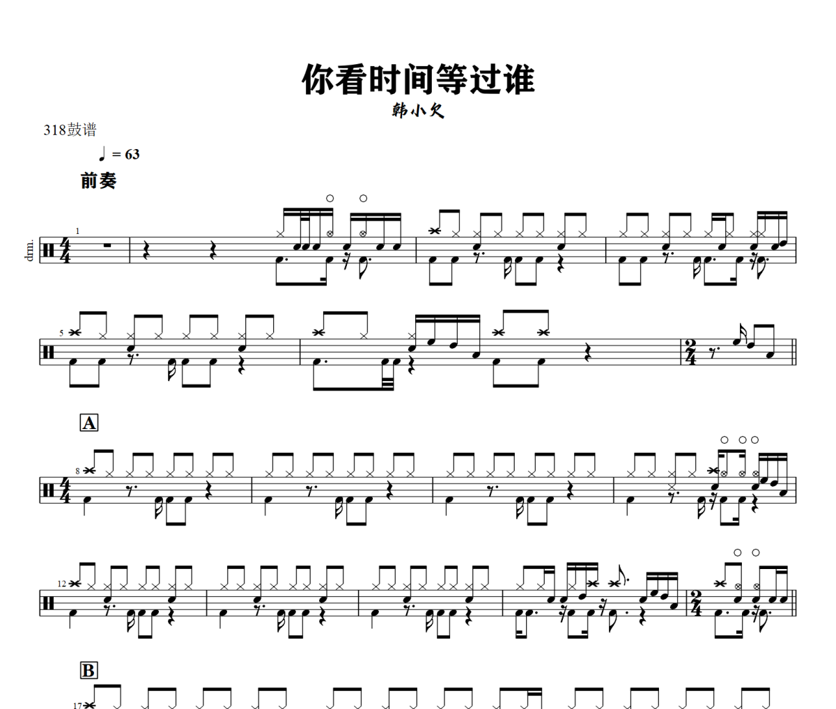 你看时间等过谁鼓谱 韩小欠《你看时间等过谁》架子鼓|爵士鼓|鼓谱+动态视频