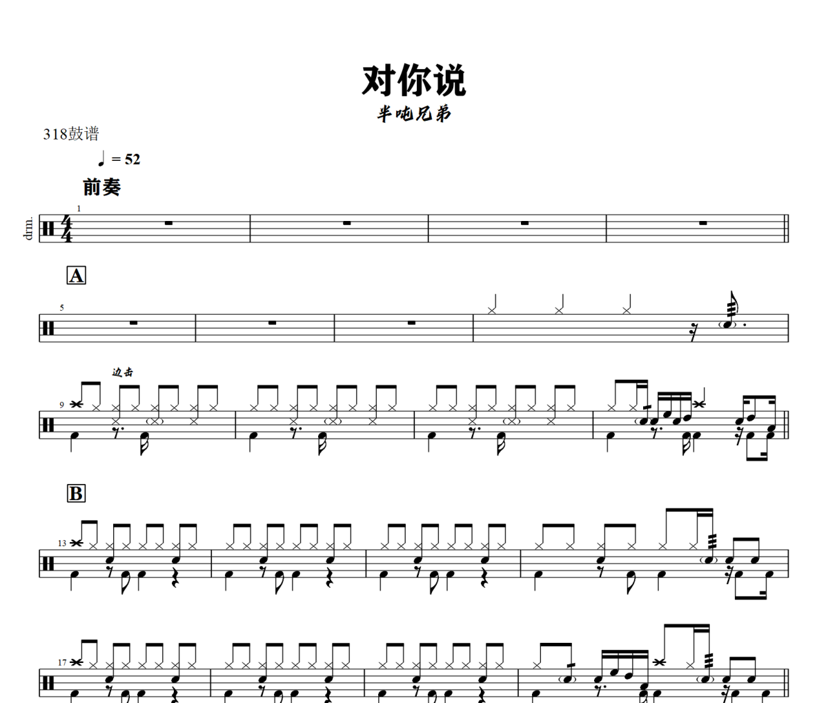 对你说鼓谱 半吨兄弟《对你说》架子鼓|爵士鼓|鼓谱+动态视频