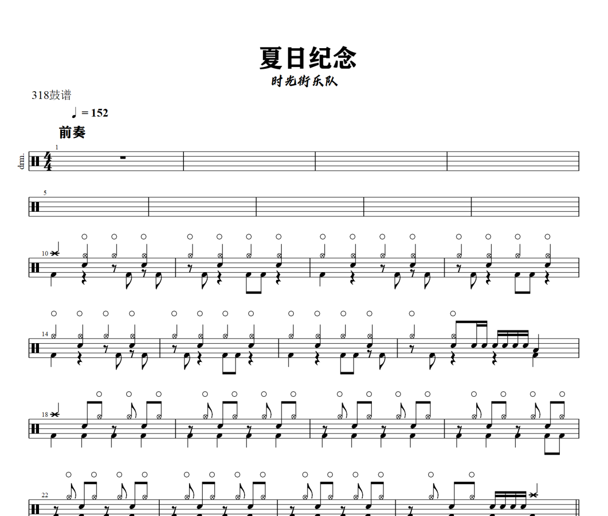 夏日纪念鼓谱 时光街《 夏日纪念》架子鼓|爵士鼓|鼓谱+动态视频