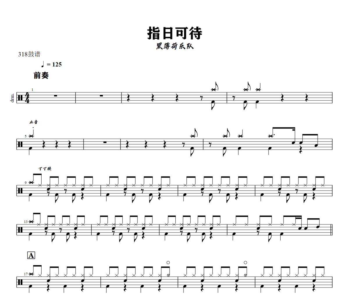 指日可待鼓谱 黑薄荷乐队《 指日可待》架子鼓|爵士鼓|鼓谱+动态视频