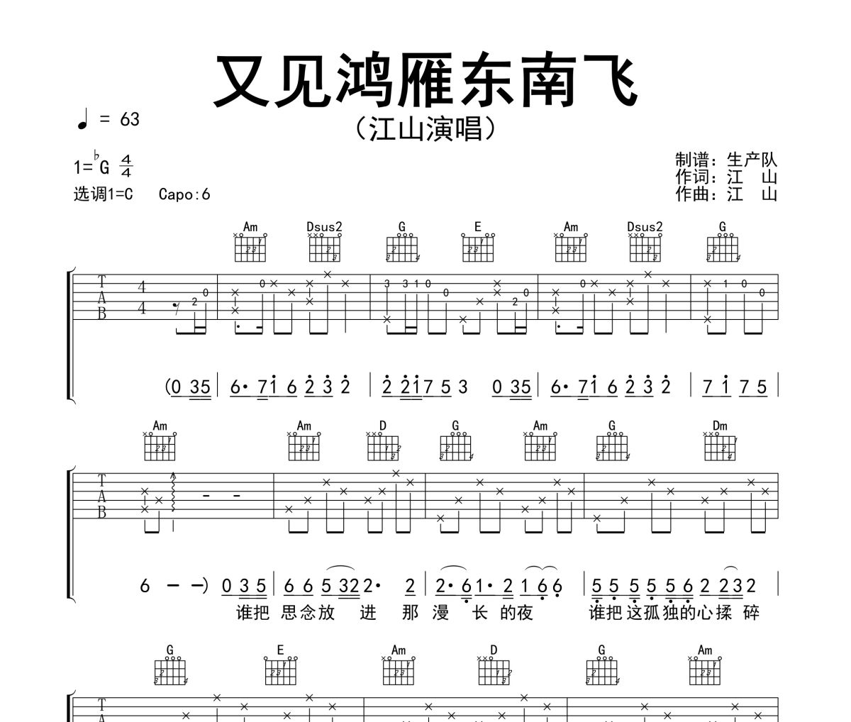 又见鸿雁东南飞吉他谱 江山《又见鸿雁东南飞》六线谱C调吉他谱