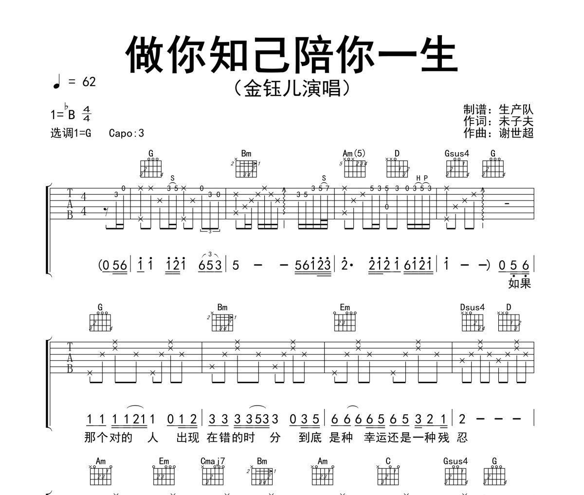 做你知己陪你一生吉他谱 金钰儿《做你知己陪你一生》六线谱G调吉他谱