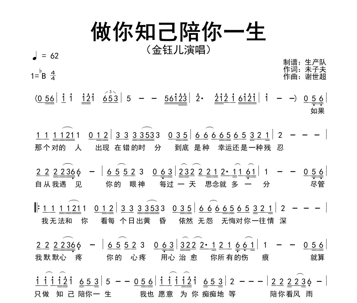 做你知己陪你一生简谱 金钰儿《做你知己陪你一生》简谱降B调