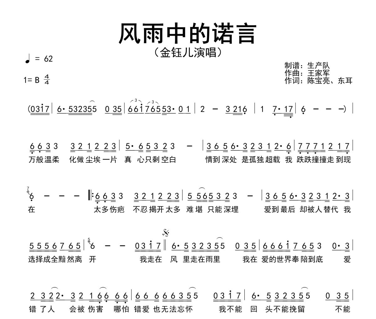 风雨中的诺言简谱 金钰儿-风雨中的诺言简谱G调