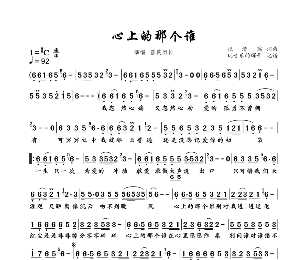 心上的那个谁简谱 蔷薇团长《心上的那个谁》简谱#C调
