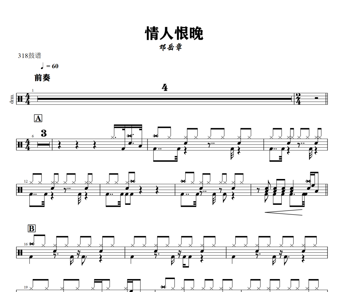 情人恨晚鼓谱 邓岳章 《 情人恨晚》架子鼓|爵士鼓|鼓谱+动态视频