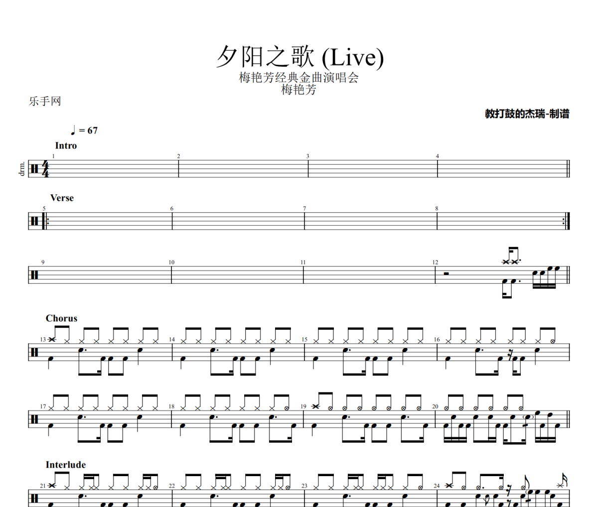 夕阳之歌 鼓谱 梅艳芳《夕阳之歌 》(Live)架子鼓|爵士鼓|鼓谱