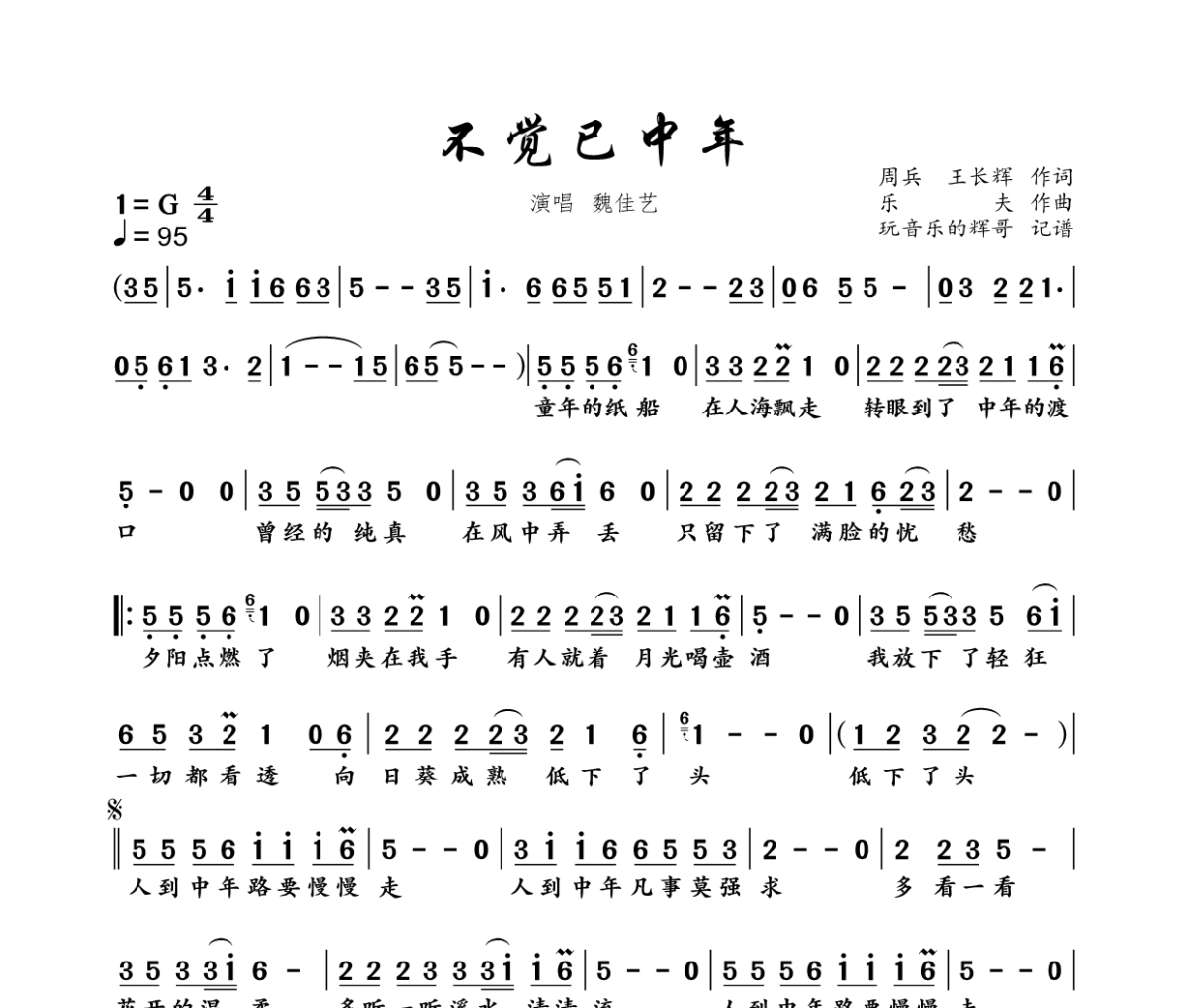 不觉已中年简谱 魏佳艺《不觉已中年》简谱G调
